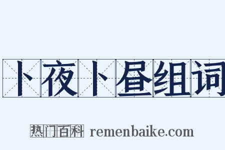 卜夜卜昼组词是什么意思的图片